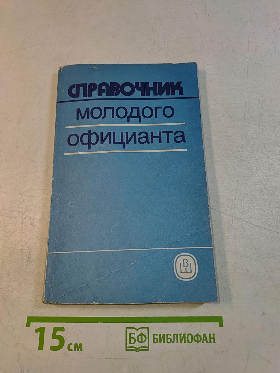 Справочник молодого официанта