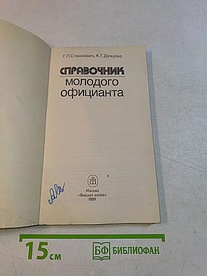 Справочник молодого официанта