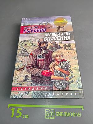Первый день спасения