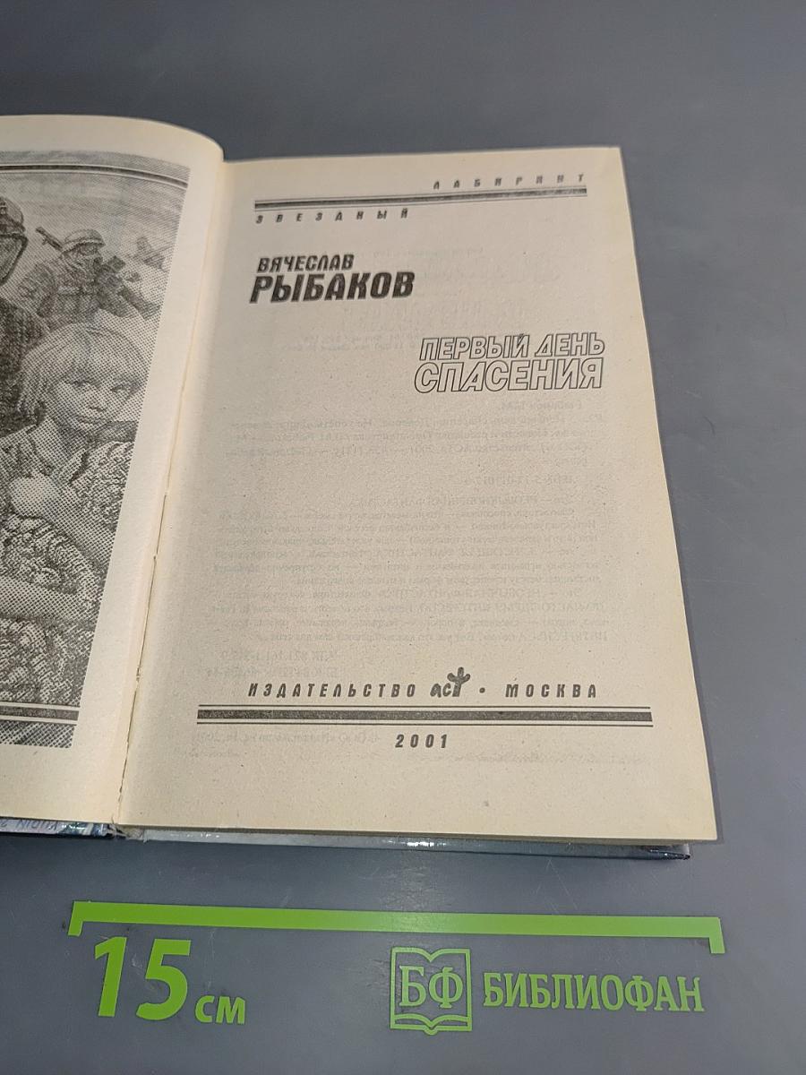 Первый день спасения