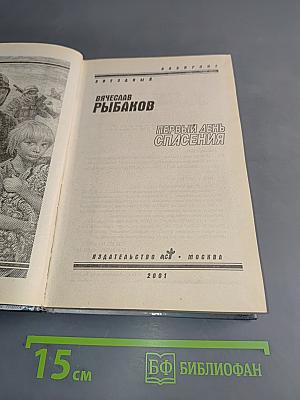 Первый день спасения