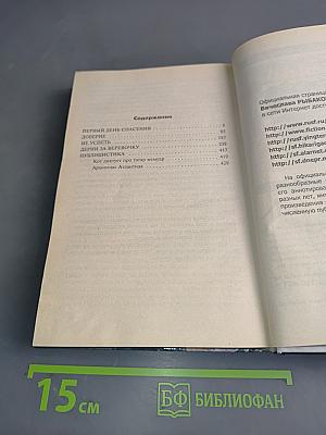 Первый день спасения