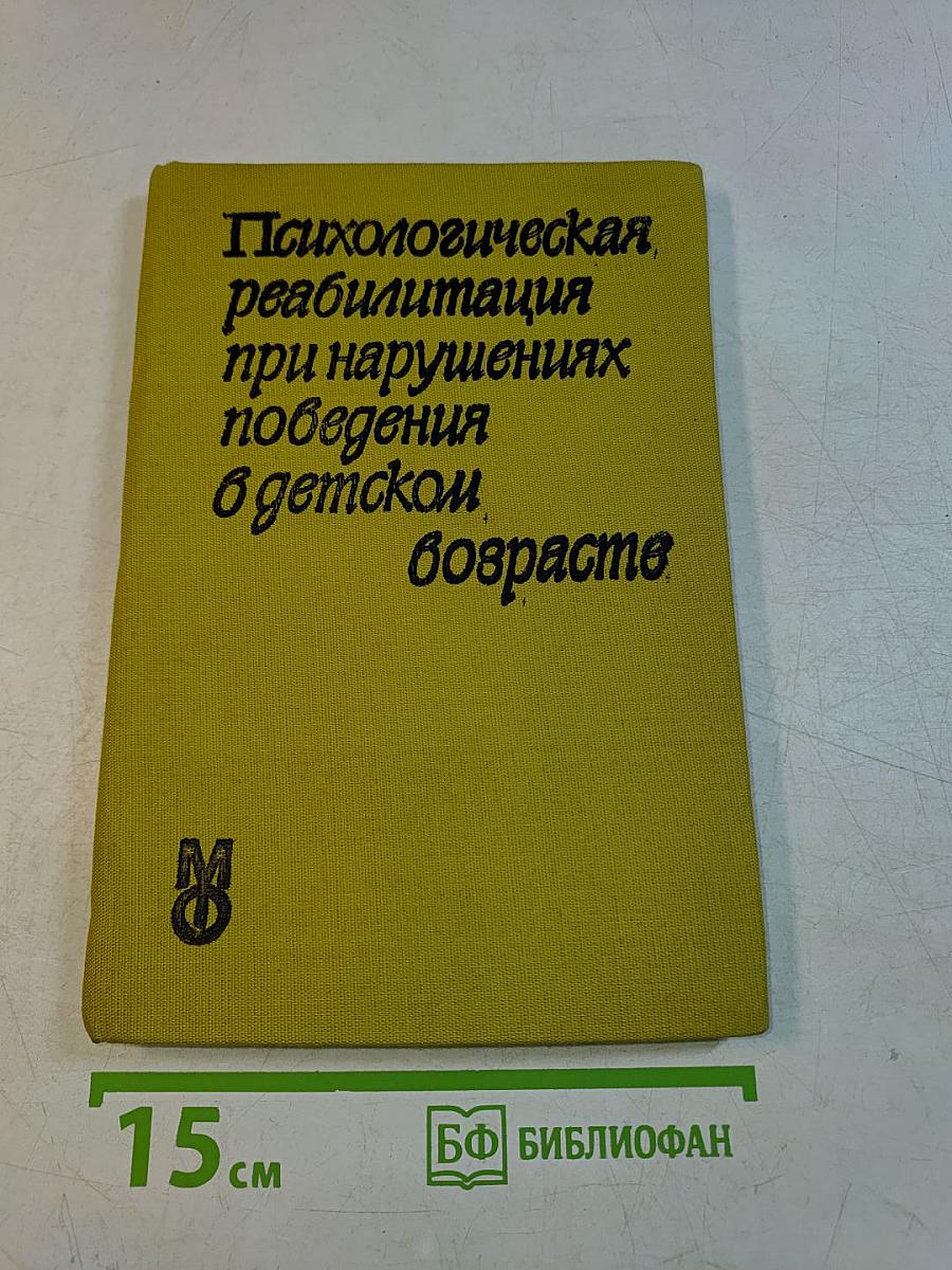 Психологическая реабилитация при нарушениях поведения в детском возрасте