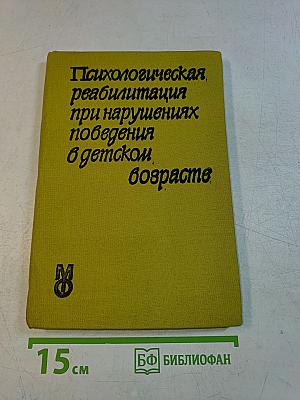 Психологическая реабилитация при нарушениях поведения в детском возрасте