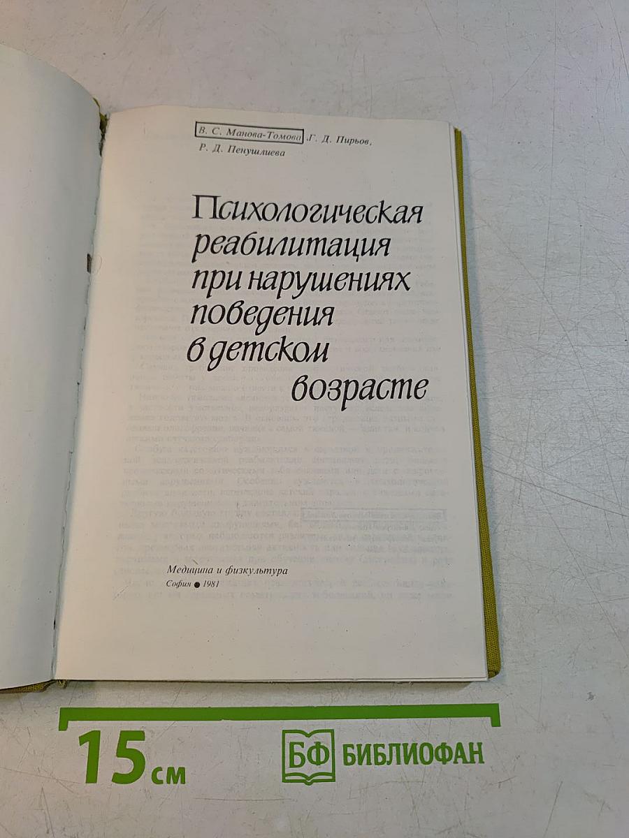 Психологическая реабилитация при нарушениях поведения в детском возрасте