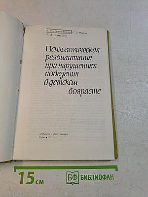 Психологическая реабилитация при нарушениях поведения в детском возрасте