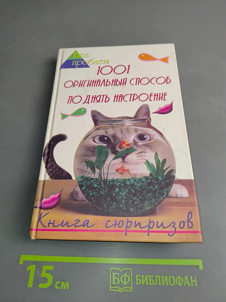 1001 оригинальный способ поднять настроение. Книга сюрпризов