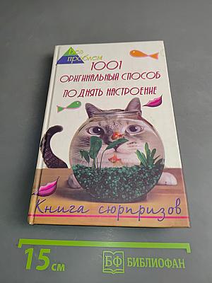 1001 оригинальный способ поднять настроение. Книга сюрпризов