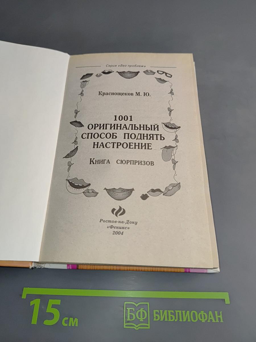 1001 оригинальный способ поднять настроение. Книга сюрпризов