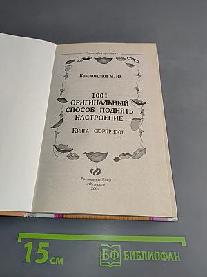 1001 оригинальный способ поднять настроение. Книга сюрпризов