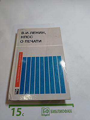 В.и. ленин, кпсс о печати