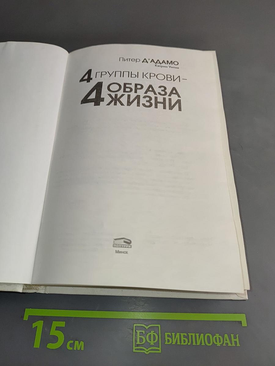 4 группы крови - 4 образа жизни