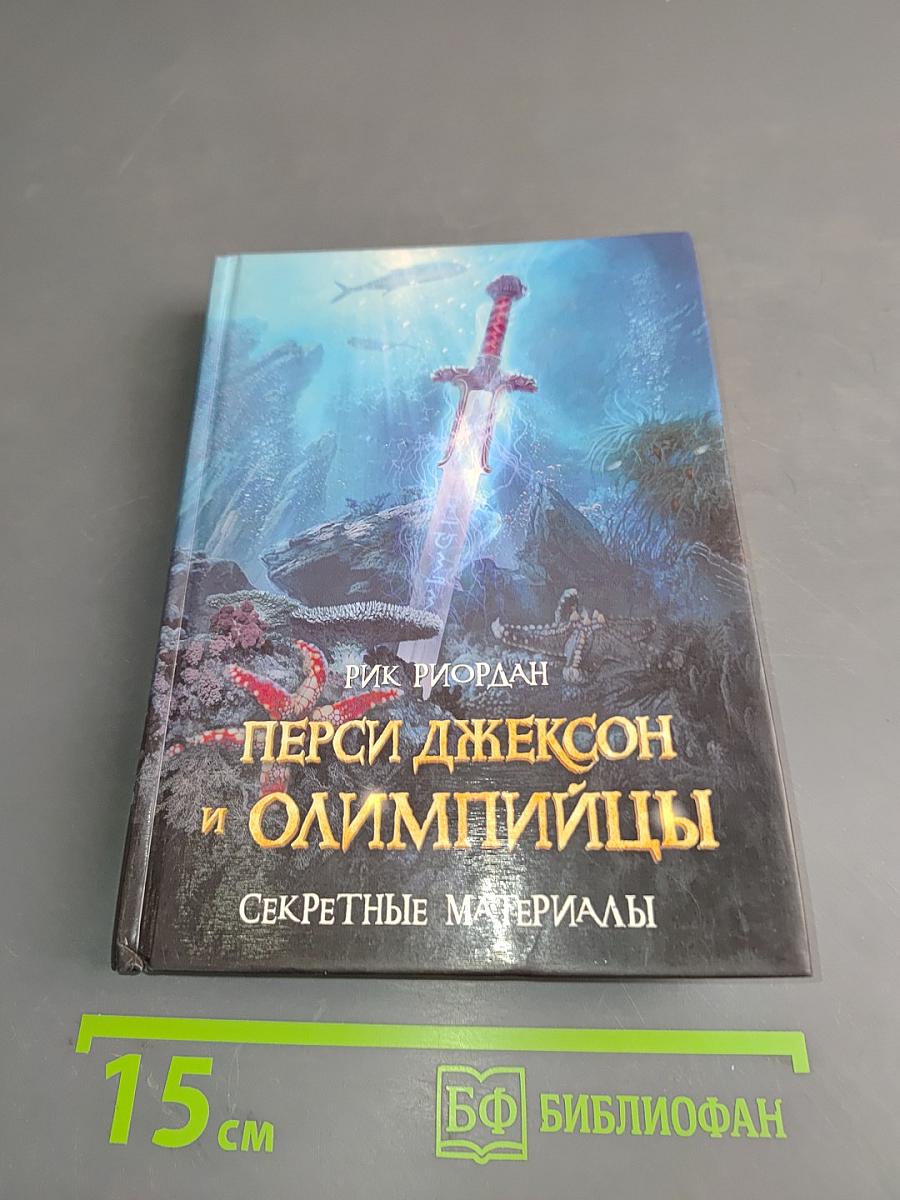 Перси Джексон и Олимпийцы. Секретные материалы