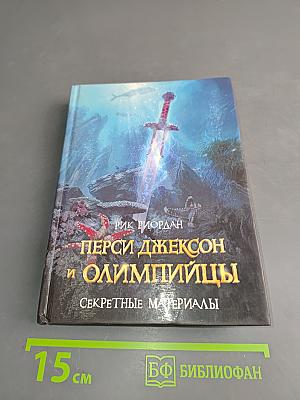 Перси Джексон и Олимпийцы. Секретные материалы