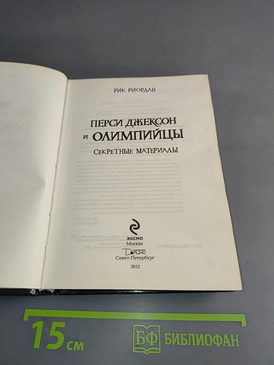 Перси Джексон и Олимпийцы. Секретные материалы