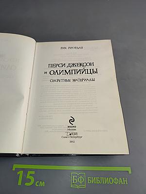 Перси Джексон и Олимпийцы. Секретные материалы