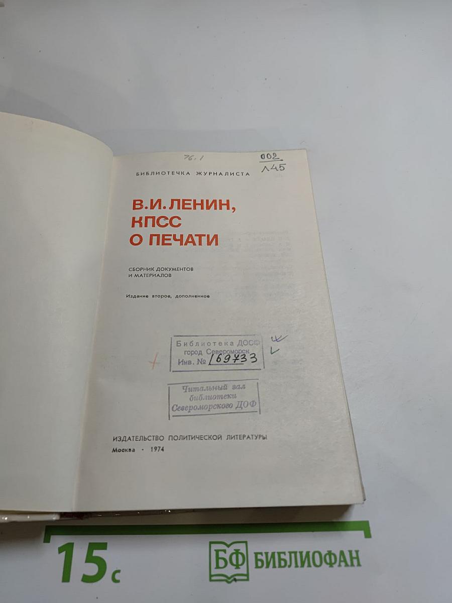 В.и. ленин, кпсс о печати