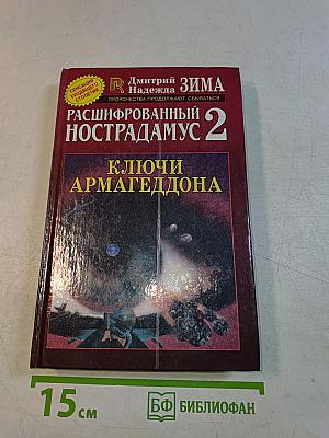 Расшифрованный Нострадамус 2. Ключи Армагеддона