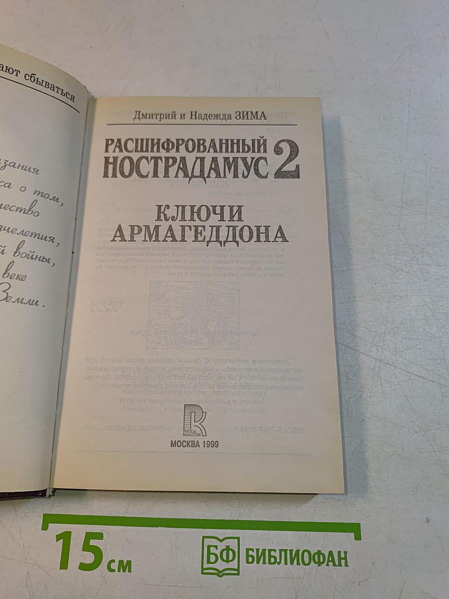 Расшифрованный Нострадамус 2. Ключи Армагеддона