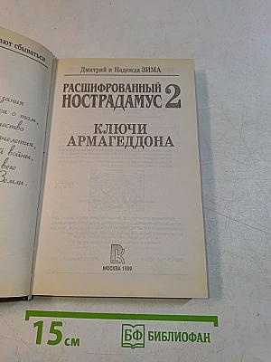Расшифрованный Нострадамус 2. Ключи Армагеддона