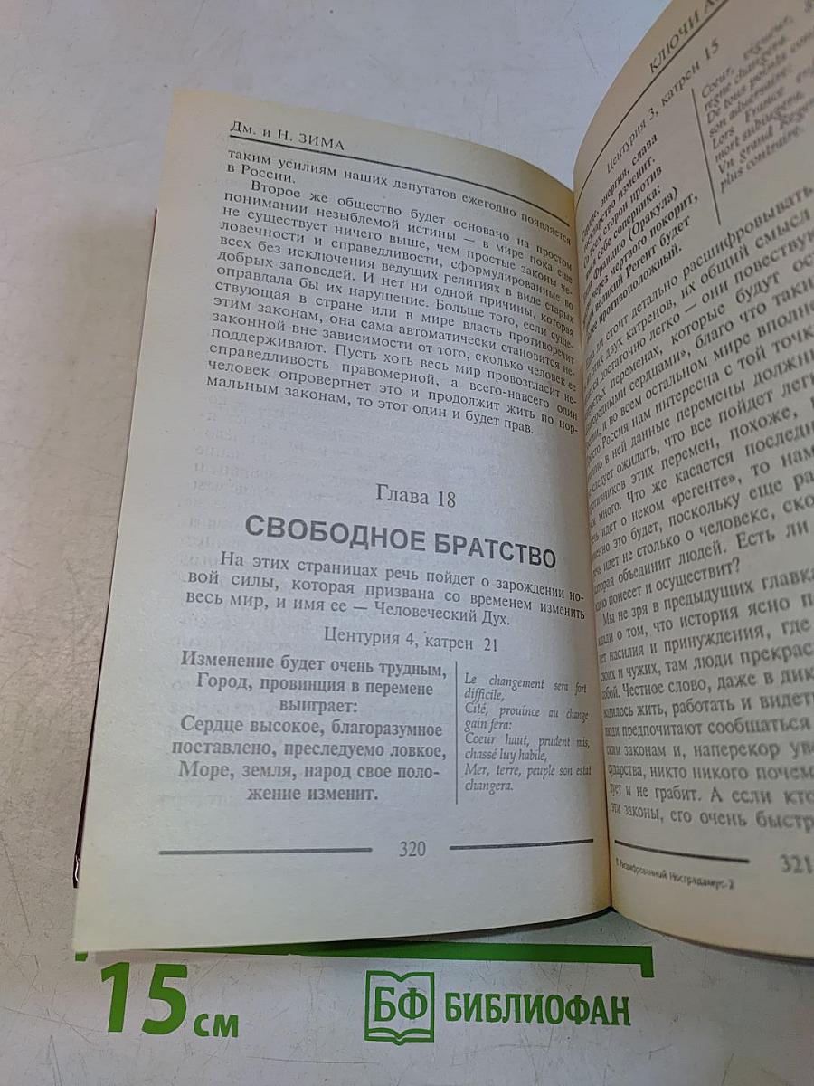Расшифрованный Нострадамус 2. Ключи Армагеддона