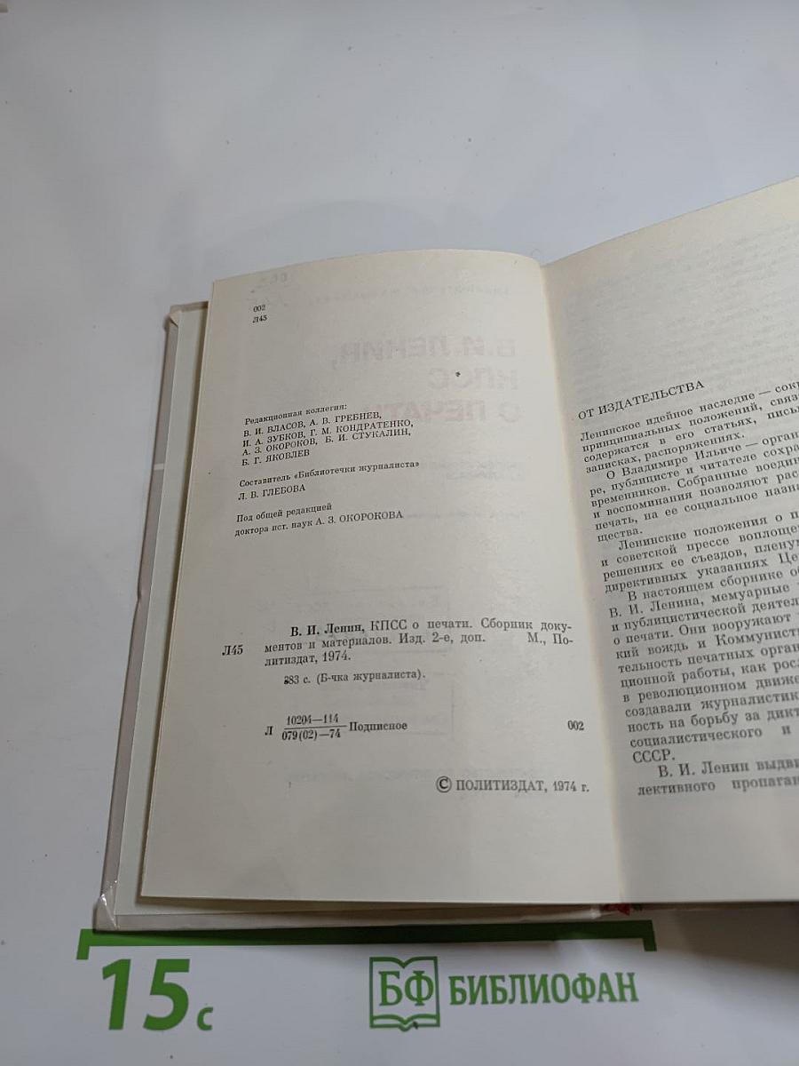 В.и. ленин, кпсс о печати