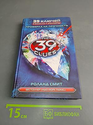 39 ключей. Кэхиллы против Веспер. Проверка на прочность