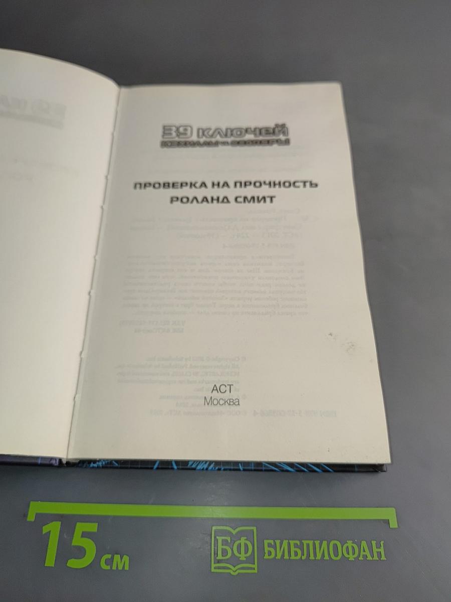 39 ключей. Кэхиллы против Веспер. Проверка на прочность
