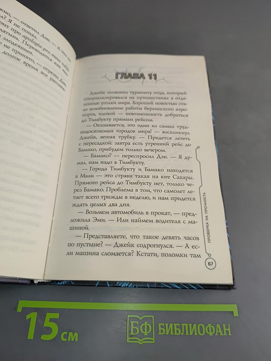 39 ключей. Кэхиллы против Веспер. Проверка на прочность