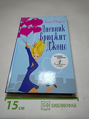 Дневник Бриджит Джонс