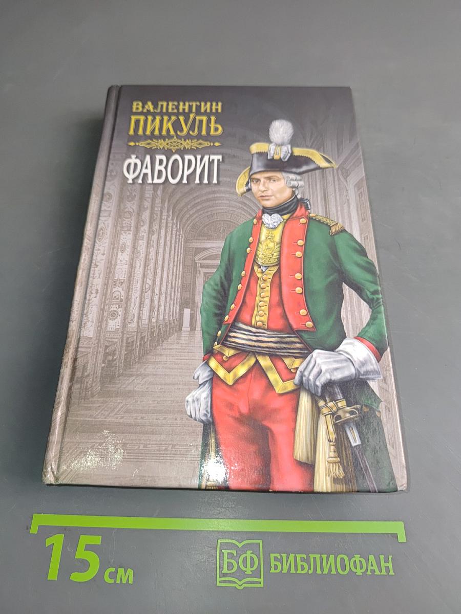 Фаворит. Книга первая. Его императрица. Том 1