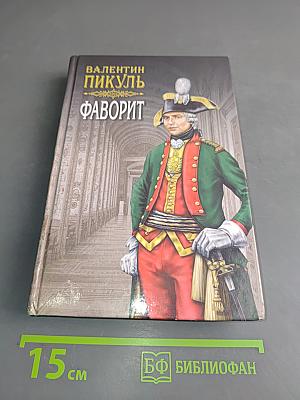 Фаворит. Книга первая. Его императрица. Том 1