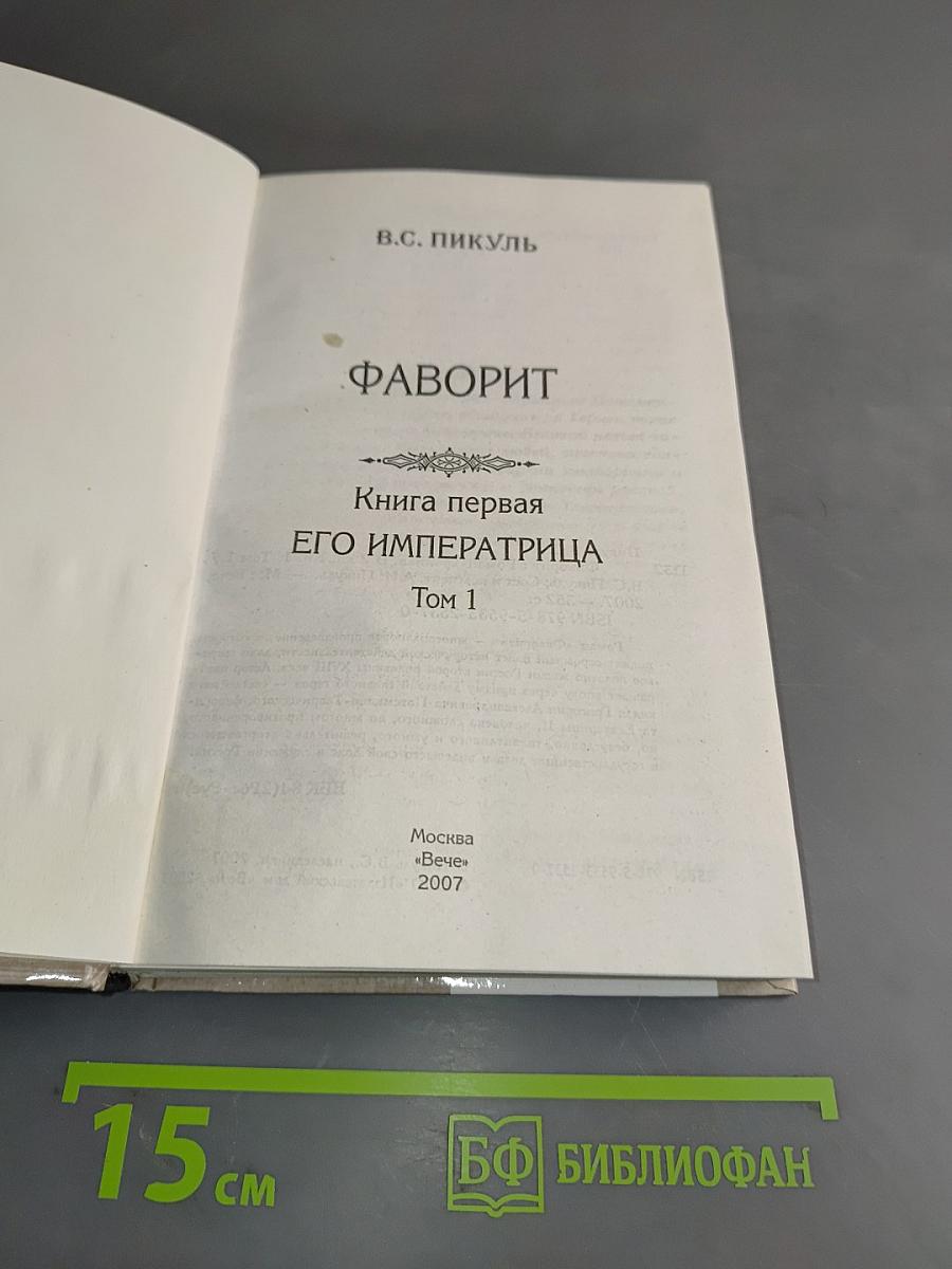 Фаворит. Книга первая. Его императрица. Том 1