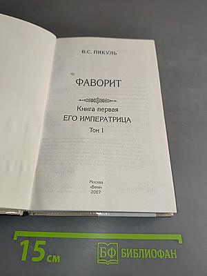 Фаворит. Книга первая. Его императрица. Том 1