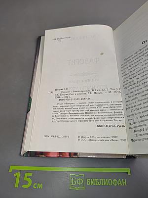 Фаворит. Книга первая. Его императрица. Том 1