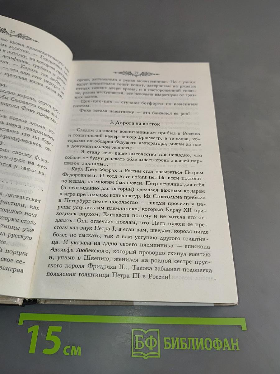 Фаворит. Книга первая. Его императрица. Том 1