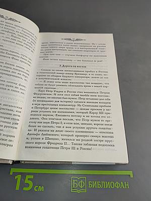 Фаворит. Книга первая. Его императрица. Том 1