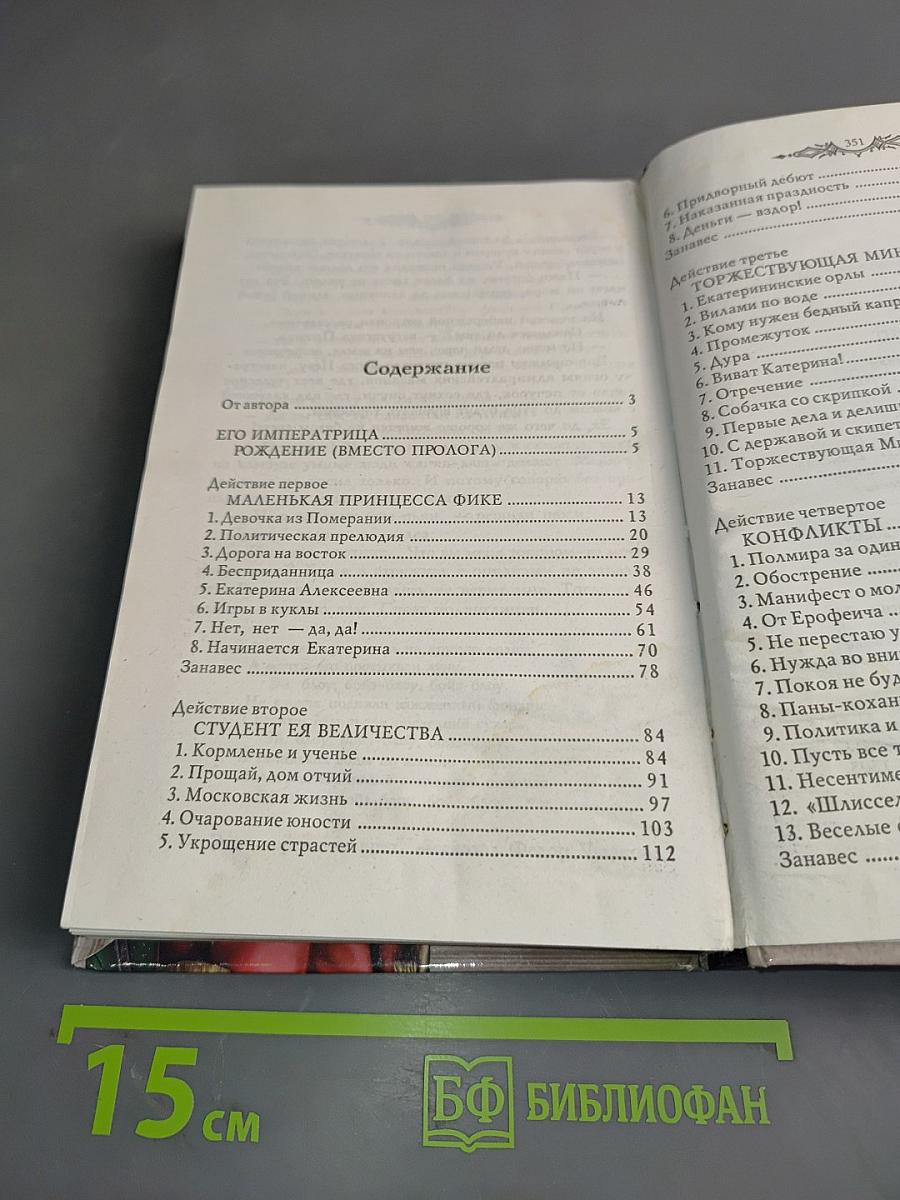 Фаворит. Книга первая. Его императрица. Том 1