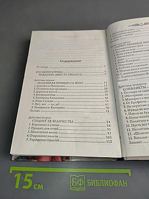 Фаворит. Книга первая. Его императрица. Том 1