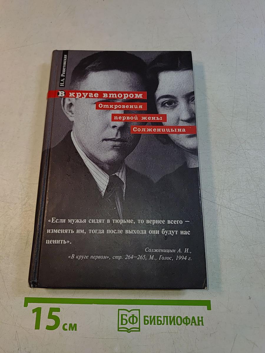 В круге втором. Откровения первой жены Солженицына