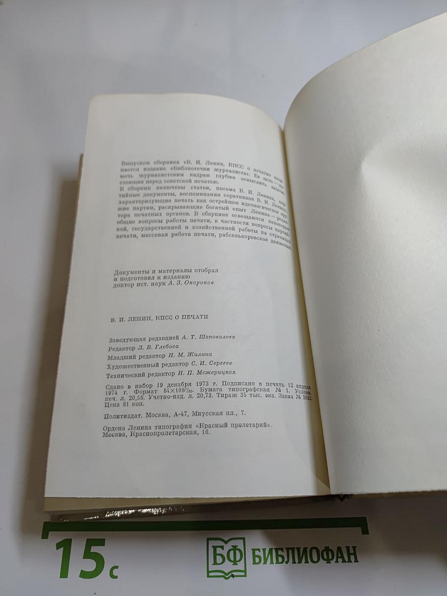 В.и. ленин, кпсс о печати