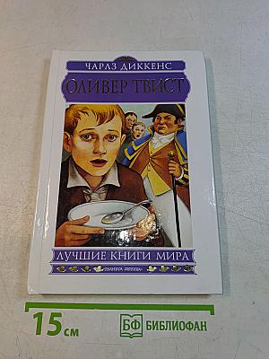 Оливер Твист