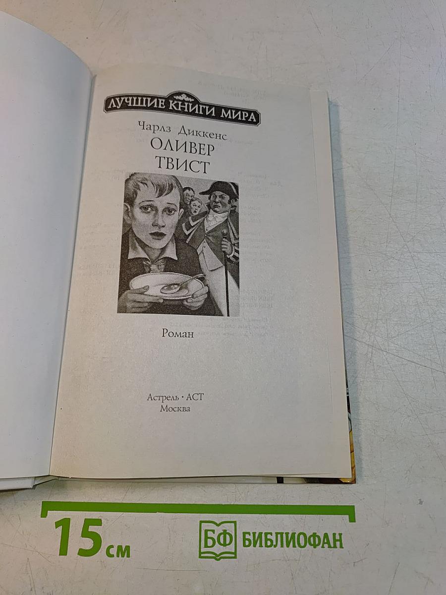 Оливер Твист