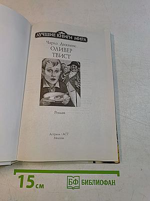 Оливер Твист