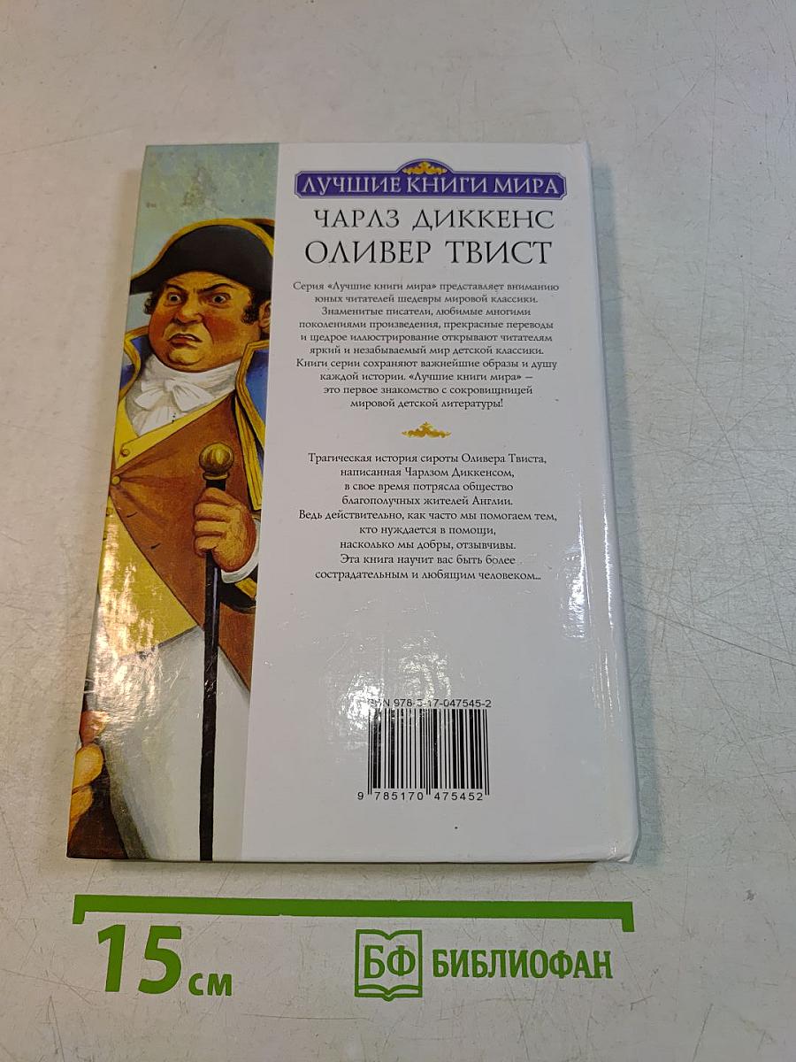 Оливер Твист