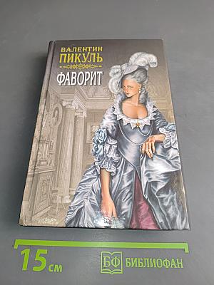 Фаворит. Книга первая. Его императрица. Том 2