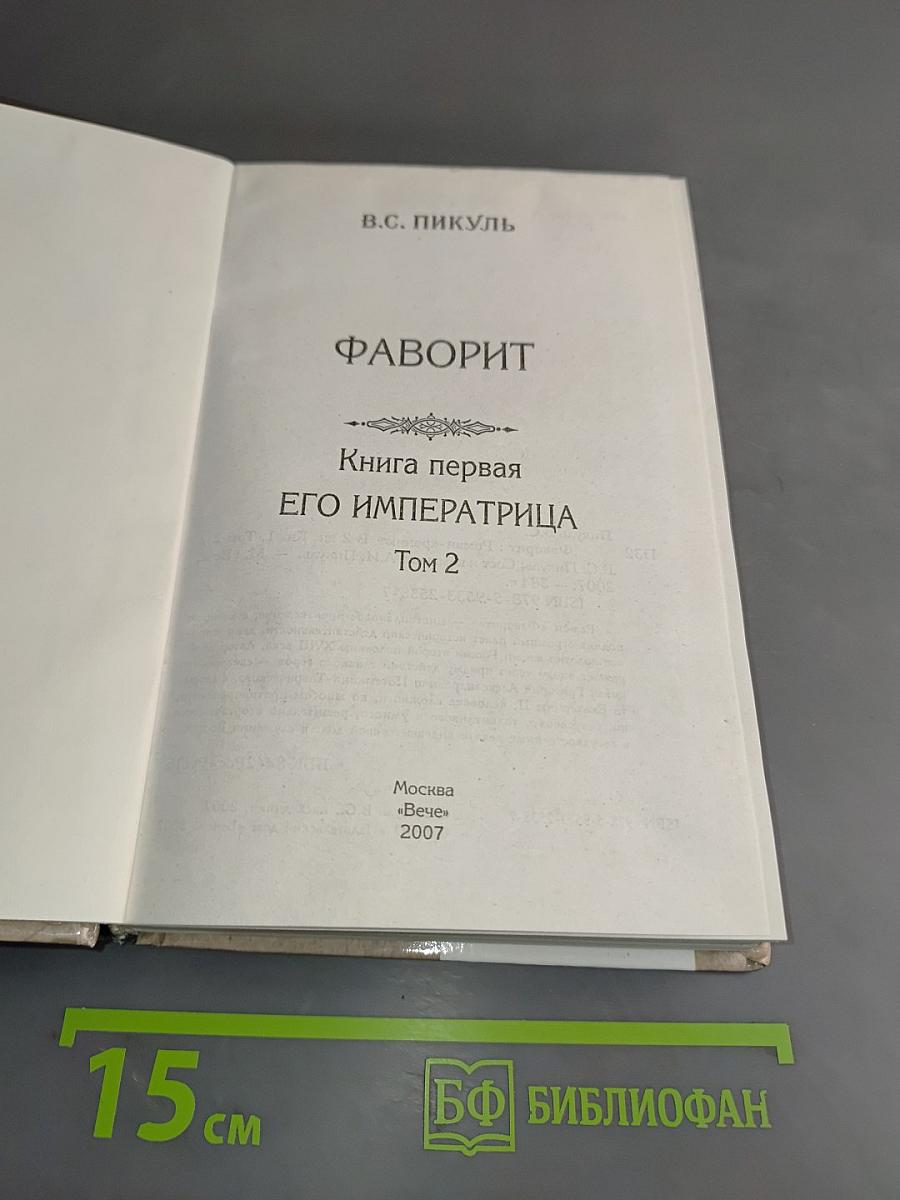 Фаворит. Книга первая. Его императрица. Том 2
