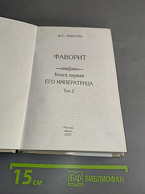 Фаворит. Книга первая. Его императрица. Том 2