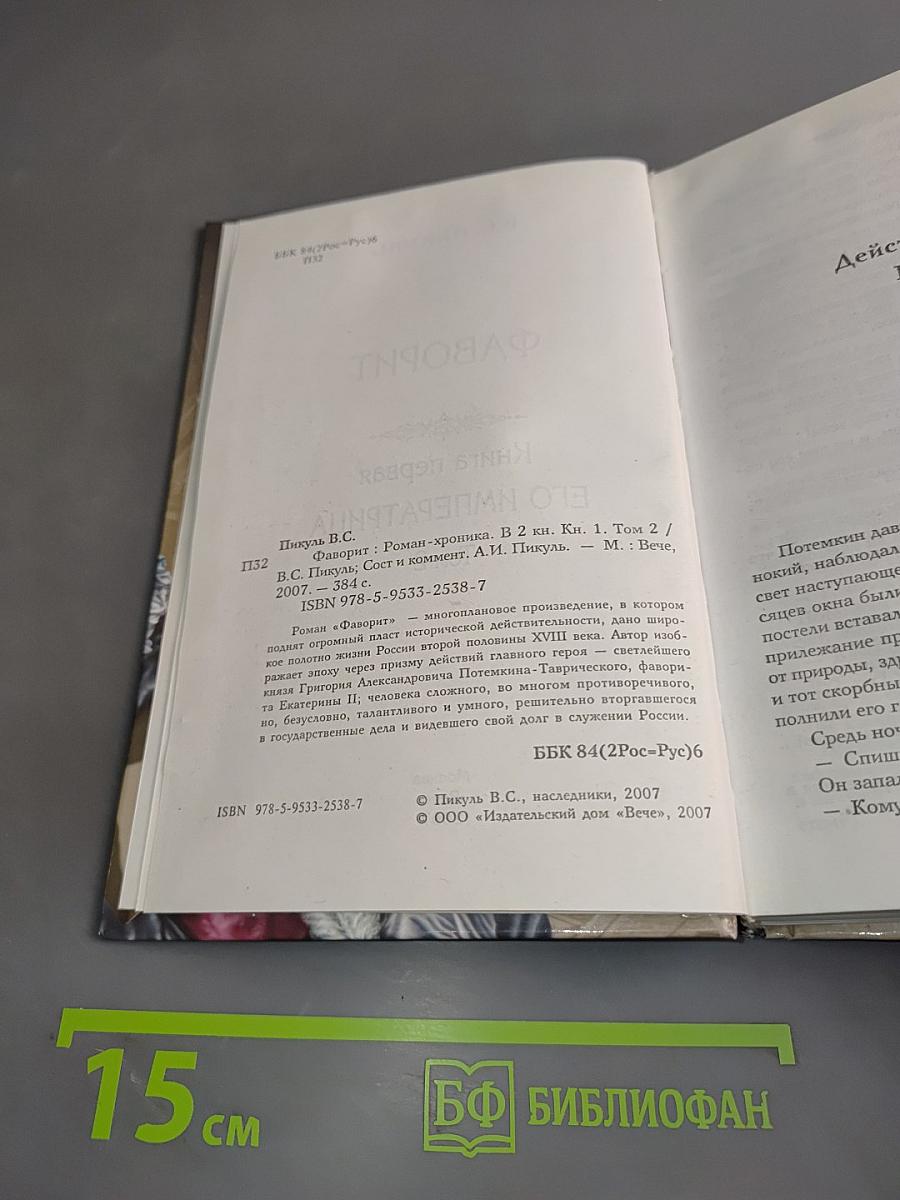 Фаворит. Книга первая. Его императрица. Том 2