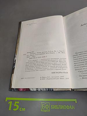 Фаворит. Книга первая. Его императрица. Том 2